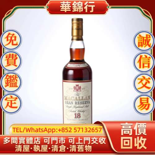 【華錦行】 實體店鋪 免費上門 麥卡倫18年 - 1979紫鑽 拉菲 Lafite 拉圖 Latour 武...