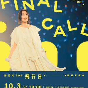 單丁 平讓 劉若英 飛行日 巡迴演唱會 澳門站