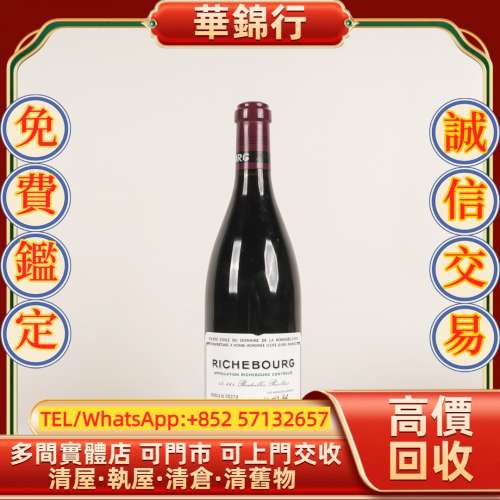 【華錦行】 實體店鋪 免費上門 羅曼尼康帝酒莊 (DRC) 里奇堡紅酒 2005 拉菲 Lafite ...