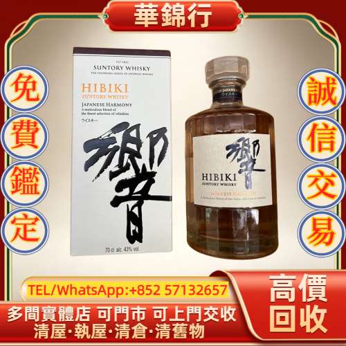 【華錦行】 實體店鋪 免費上門 響 Hibiki Japanese Harmony 和韻 拉菲 Lafite 拉圖...