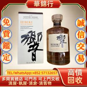 【華錦行】 實體店鋪 免費上門 響 Hibiki Japanese Harmony 和韻 拉菲 Lafite 拉圖...