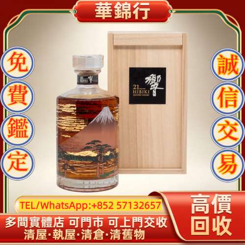 【華錦行】 實體店鋪 免費上門 三得利響21年（富士山巔峰版-舊款） 拉菲 Lafite 拉...