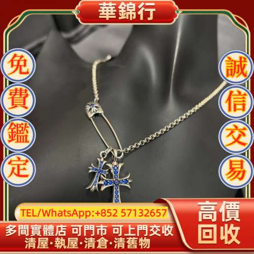 【華錦行】 實體店鋪 免費上門 Chrome Hearts 克羅心 別針雙十字架藍鑽項鍊 克羅心...