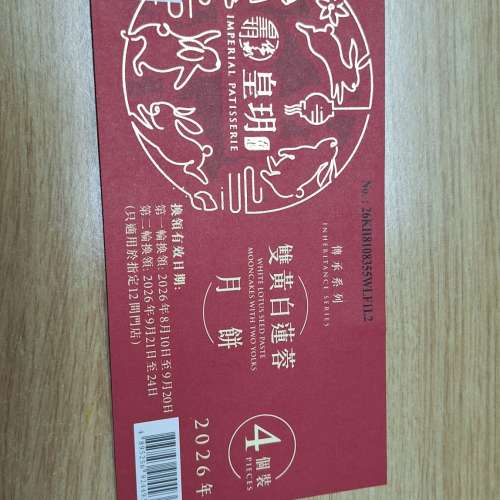皇玥雙黃白蓮蓉月餅券