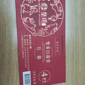 皇玥雙黃白蓮蓉月餅券