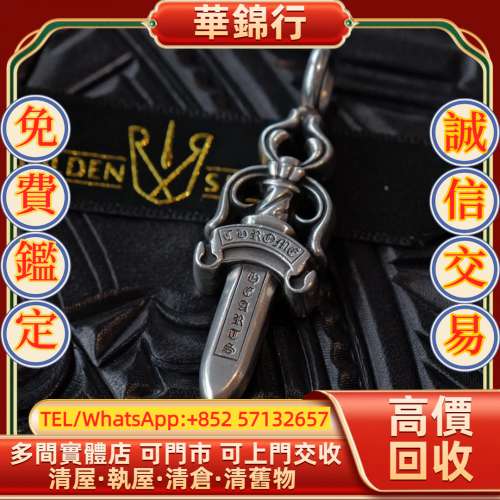 【華錦行】 實體店鋪 免費上門 Chrome Hearts白鑽中型寶劍吊墜 克羅心Chrome Hearts...