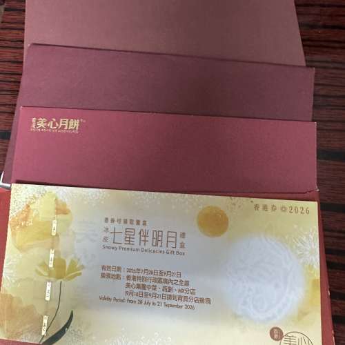 美心冰皮月餅券，七星伴明月！