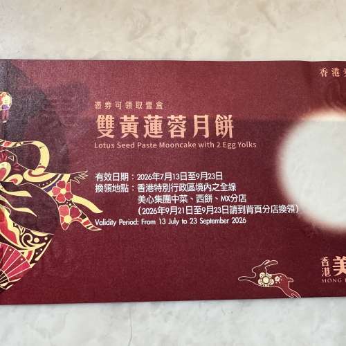 美心雙黃蓮蓉月餅券
