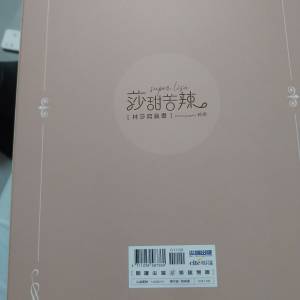 林莎莎甜苦辣