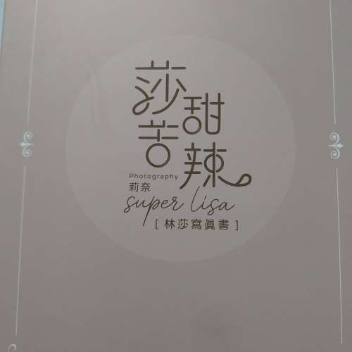林莎莎甜苦辣