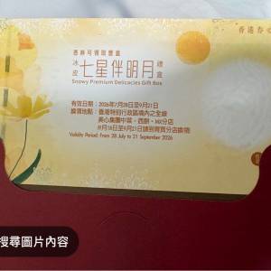 美心冰皮七星伴月餅卷