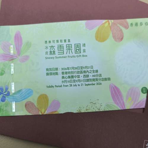 美心 森雪果園冰皮 禮盒月餅卷