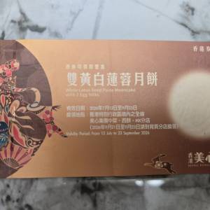 美心雙黃白蓮蓉月餅券