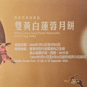 美心雙黃白蓮蓉月餅券一張 2026