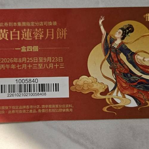 稻香雙王白蓮蓉月餅券