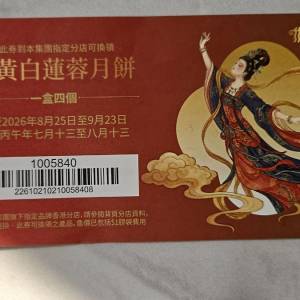 稻香雙王白蓮蓉月餅券