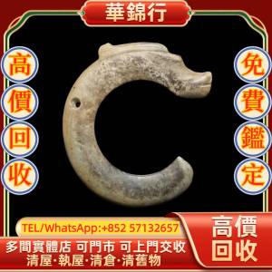 【華錦行】 實體店鋪 免費上門 新石器時代紅山文化　玉龍 和田玉，和田玉擺件，如意...