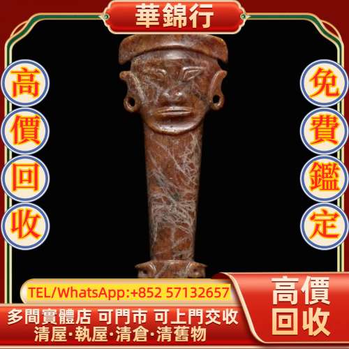 【華錦行】 實體店鋪 免費上門 新石器時代　石家河文化　神人獸面玉飾 和田玉，和田...