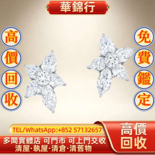 【華錦行】 實體店鋪 免費上門 鑽石耳環 首飾，黃金 鑽石 珠寶 翡翠 首飾回收 足金...