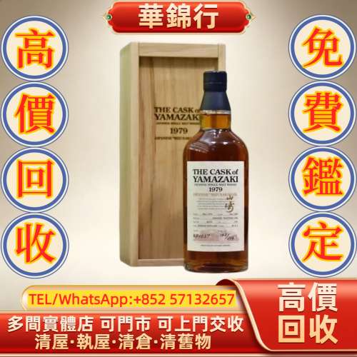 【華錦行】 實體店鋪 免費上門 山崎 Yamazaki 1979 29年陳釀 拉菲 Lafite 拉圖 Lat...