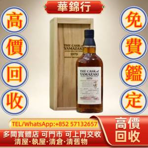 【華錦行】 實體店鋪 免費上門 山崎 Yamazaki 1979 29年陳釀 拉菲 Lafite 拉圖 Lat...