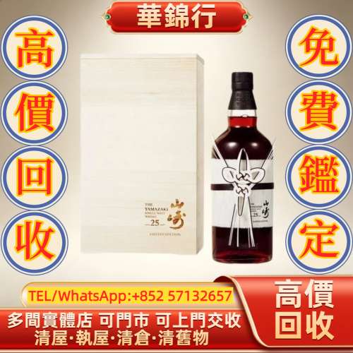 【華錦行】 實體店鋪 免費上門 山崎25年單一麥芽威士忌機場提示版 拉菲 Lafite 拉...