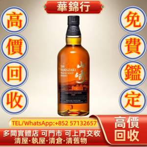 【華錦行】 實體店鋪 免費上門 三得利三得利山崎山崎2014年限量版700ml 拉菲 Lafite...