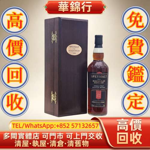 【華錦行】 實體店鋪 免費上門 麥卡倫 1950 拉菲 Lafite 拉圖 Latour 武當 Mouton ...
