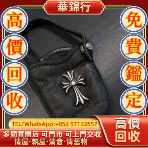 【華錦行】 實體店鋪 免費上門 克羅心chromehearts 十字架迷你小掛袋 克羅心Chrome...