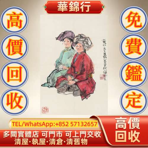 【華錦行】實體店鋪 免費上門 程十髮 少數民族寫生 書法 字畫 名人真跡 現代字畫 民...