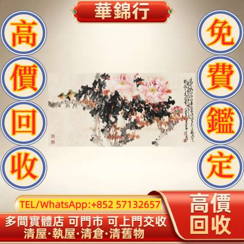 【華錦行】實體店鋪 免費上門 趙少昂 富貴雙棲 書法 字畫 名人真跡 現代字畫 民國...