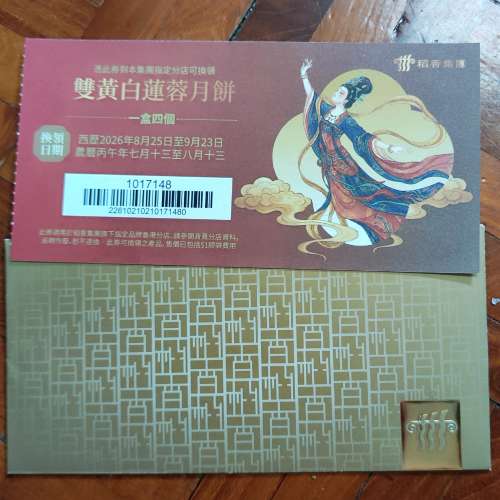 稻香白蓮蓉月餅券