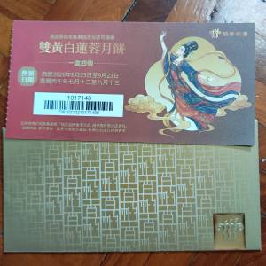 稻香白蓮蓉月餅券