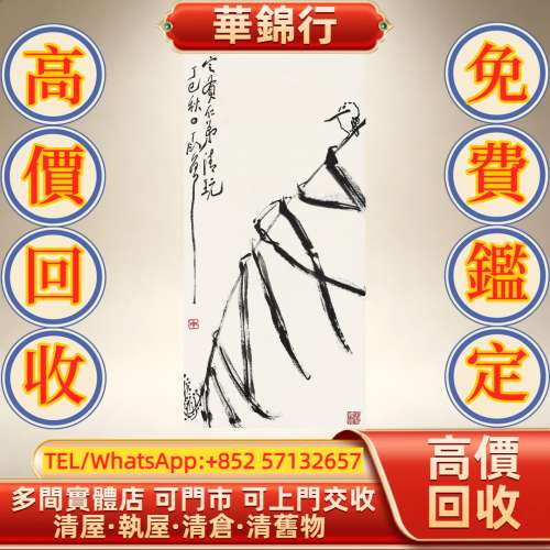 【華錦行】實體店鋪 免費上門 丁衍庸 棕櫚鳴禽 書法 字畫 名人真跡 現代字畫 民國...