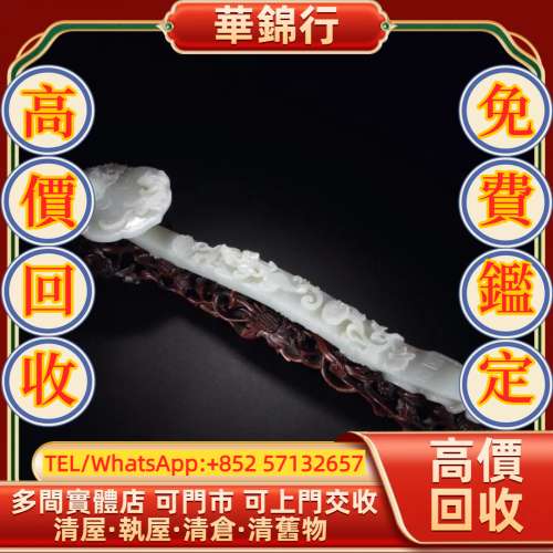 【華錦行】 實體店鋪 免費上門 白玉雕雙龍穿花如意 和田玉，和田玉擺件，如意雕件、...