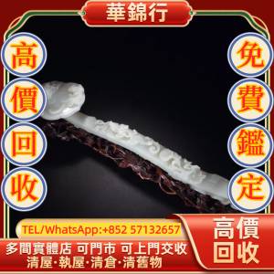 【華錦行】 實體店鋪 免費上門 白玉雕雙龍穿花如意 和田玉，和田玉擺件，如意雕件、...