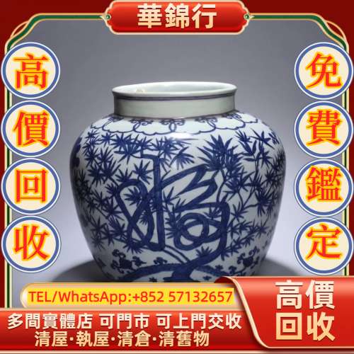 【華錦行】實體店鋪 免費上門 青花福祿壽三友大罐 瓷器，花瓶 花樽，碗，杯，盤，碟...