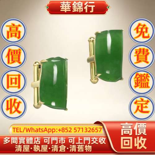 【華錦行】 實體店鋪 免費上門 天然翡翠袖扣 首飾，黃金 鑽石 珠寶 翡翠 首飾回收 ...