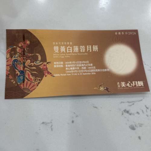 美心隻黃白蓮蓉月餅