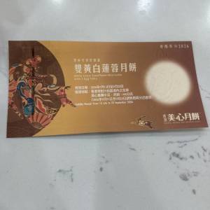美心隻黃白蓮蓉月餅