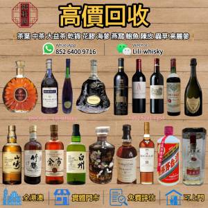 回收 茅台、洋酒、威士忌、紅酒、路易十三Louis XIII、軒尼詩Hennessy、余市Yoichi...