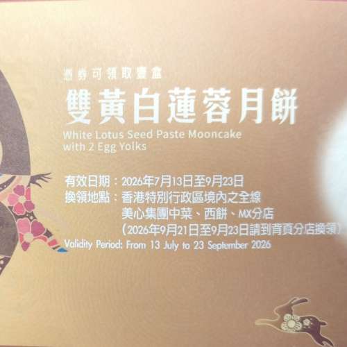 美心雙黃白蓮蓉月餅