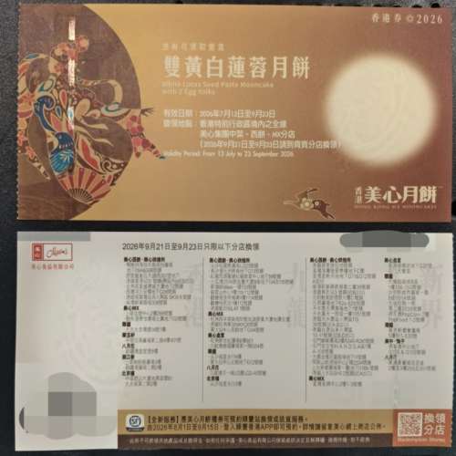 美心雙黃白蓮蓉月餅劵2張
