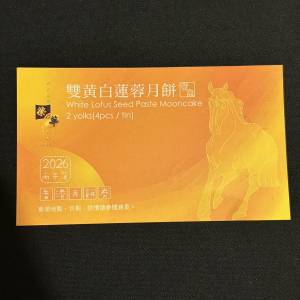 榮華雙黃白蓮蓉月餅券1張
