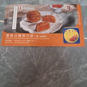 月餅券$150 最後一張18-9-2026