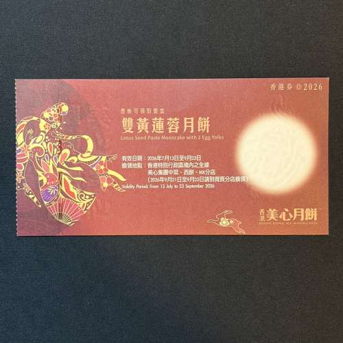 美心雙黃蓮蓉月餅券 x 1