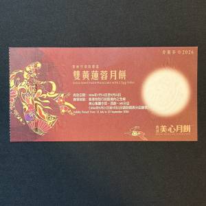 美心雙黃蓮蓉月餅券 x 1