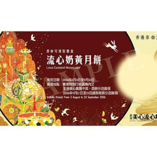 香港美心流心奶黃月餅禮券