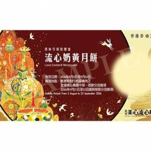 香港美心流心奶黃月餅禮券