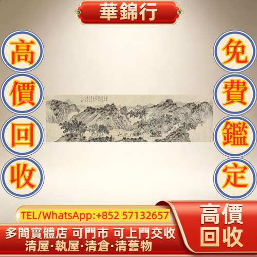 華錦行】實體店鋪免費上門溥儒秋山行旅圖書法字畫名人真跡現代字畫民國